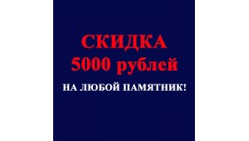 СКИДКА 5000 рублей